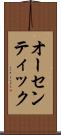 オーセンティック Scroll