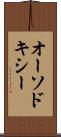 オーソドキシー Scroll