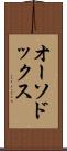 オーソドックス Scroll
