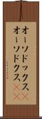 オーソドックス(P) Scroll