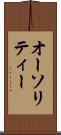 オーソリティー Scroll
