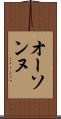 オーソンヌ Scroll