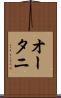 オータニ Scroll