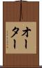 オーター Scroll
