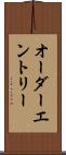 オーダー・エントリー Scroll