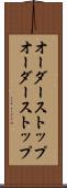 オーダーストップ Scroll