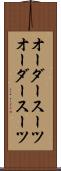 オーダースーツ Scroll