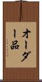 オーダー品 Scroll