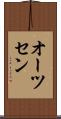 オーツセン Scroll