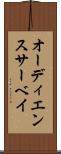 オーディエンス・サーベイ Scroll