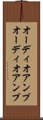 オーディオアンプ Scroll