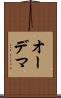 オーデマ Scroll