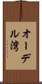 オーデル湾 Scroll
