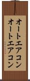 オートエアコン Scroll