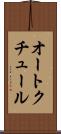 オート・クチュール Scroll