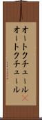 オートクチュール(P) Scroll