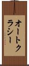 オートクラシー Scroll
