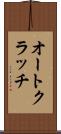 オートクラッチ Scroll