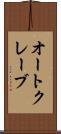 オートクレーブ Scroll