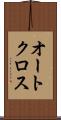オートクロス Scroll