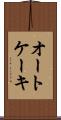 オートケーキ Scroll