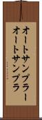 オートサンプラー Scroll