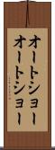 オートショー Scroll