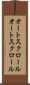 オートスクロール Scroll