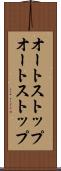 オートストップ Scroll