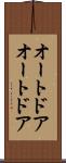 オートドア Scroll