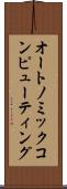 オートノミックコンピューティング Scroll