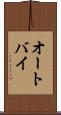 オートバイ Scroll