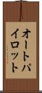 オートパイロット Scroll