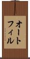 オートフィル Scroll