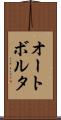 オートボルタ Scroll
