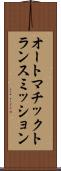 オートマチックトランスミッション Scroll