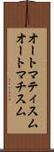 オートマティスム Scroll