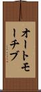 オートモーチブ Scroll
