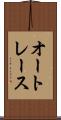 オートレース Scroll
