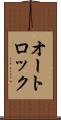 オートロック Scroll