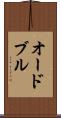 オードブル Scroll