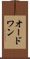 オードワン Scroll