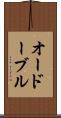 オードーブル Scroll