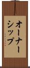 オーナーシップ Scroll