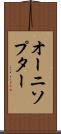 オーニソプター Scroll