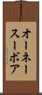 オーネースーボア Scroll