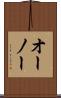 オーノー Scroll