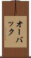 オーバック Scroll