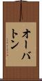オーバトン Scroll
