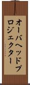 オーバヘッドプロジェクター Scroll